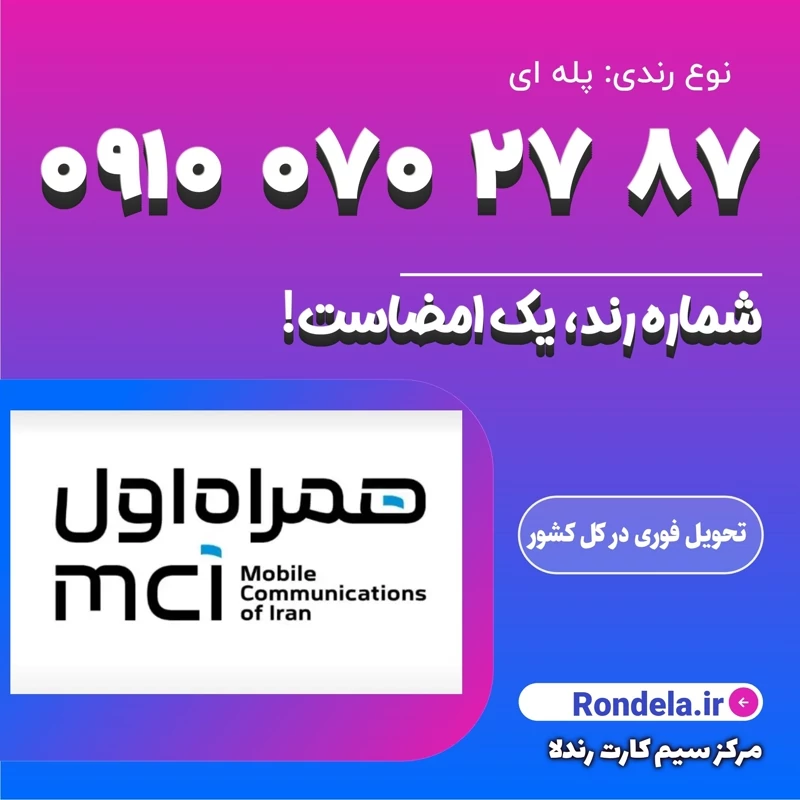 شماره رند 87 27 070 0910