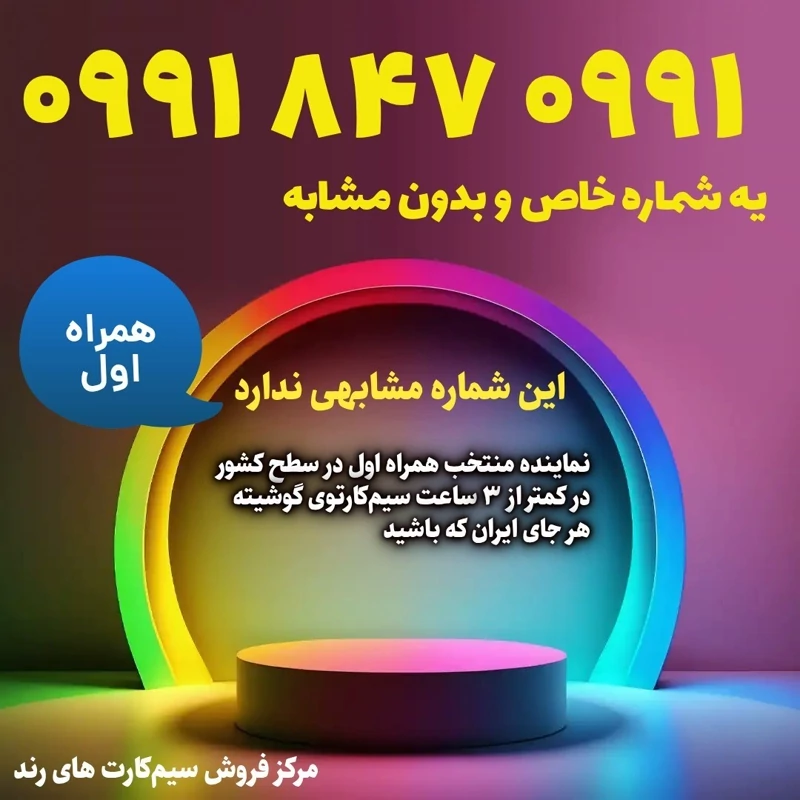 سیم‌کارت فوق رند 0991   847   0991