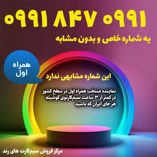سیمکارت فوق رند 0991 847 0991