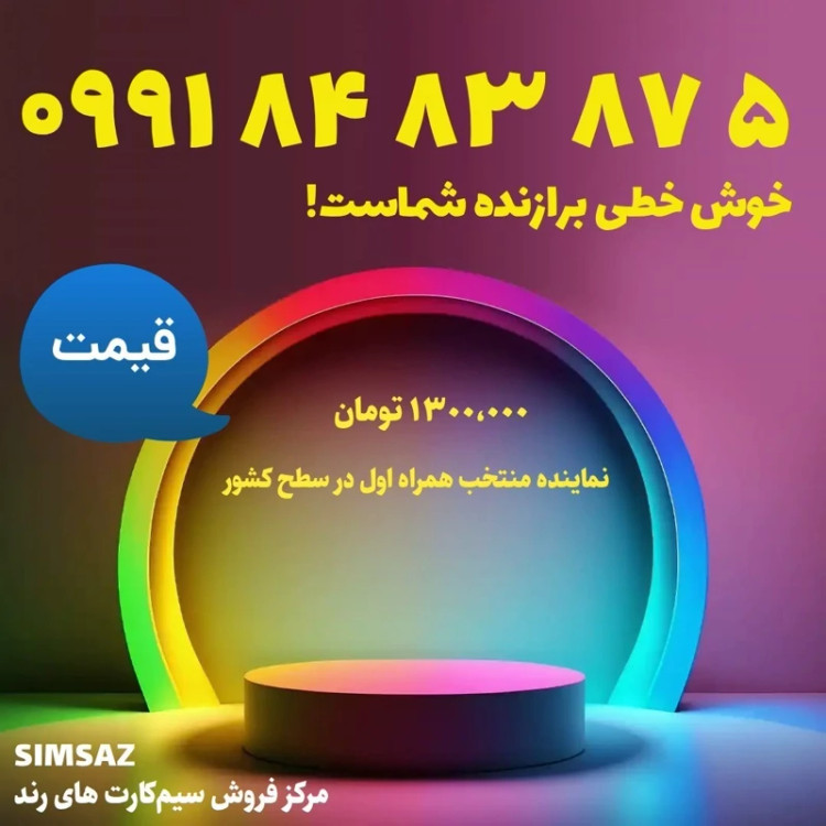 سیم کارت رند 5 87 83 84 0991