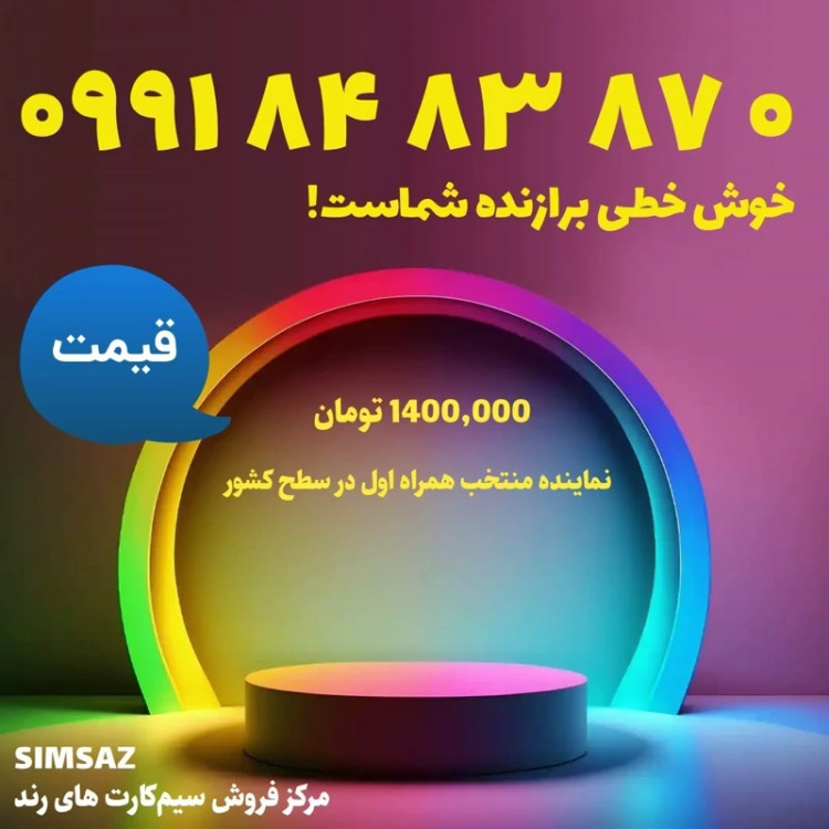 سیم کارت رند 5 87 83 84 0991