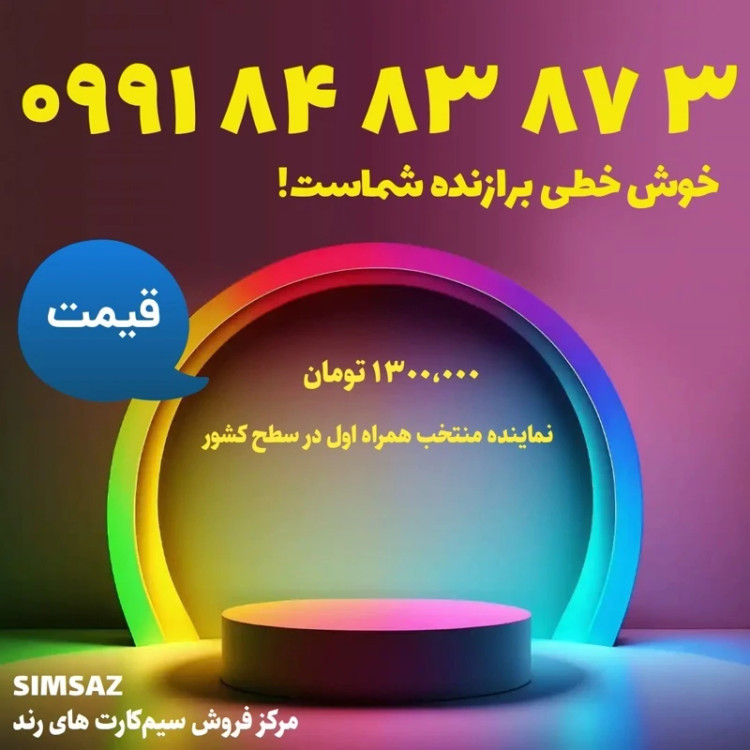 سیم کارت رند 5 87 83 84 0991