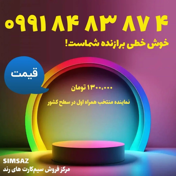 سیم کارت رند 5 87 83 84 0991