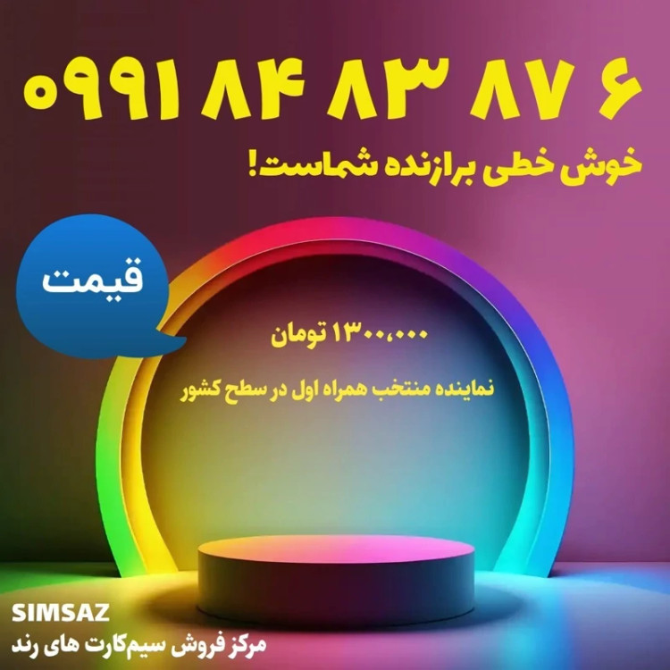 سیم کارت رند 5 87 83 84 0991