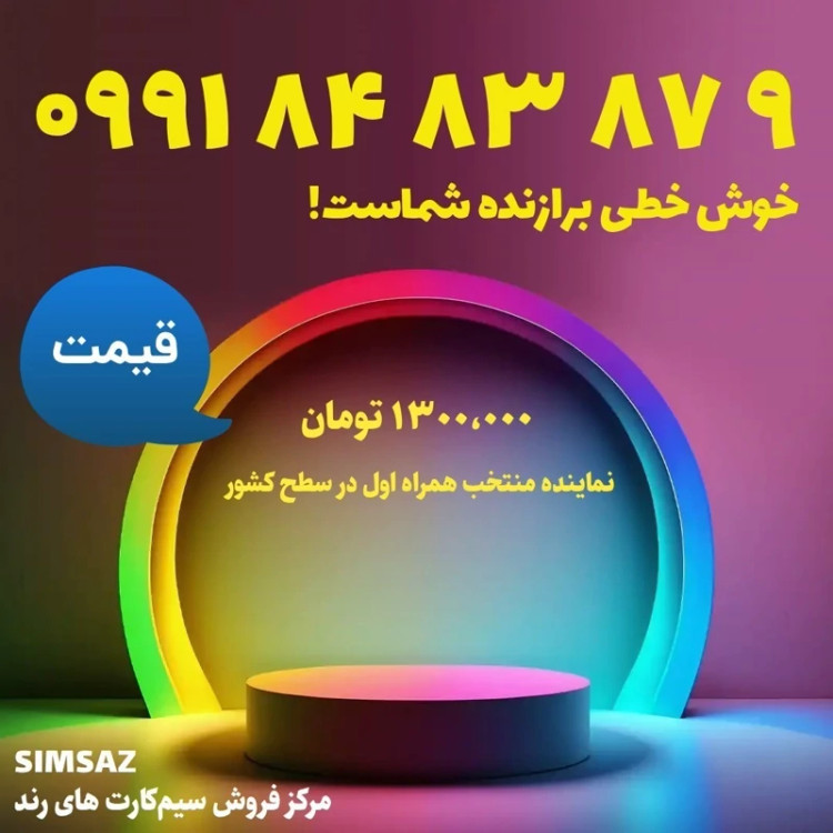 سیم کارت رند 5 87 83 84 0991