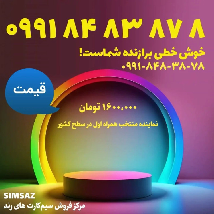 سیم کارت رند 5 87 83 84 0991