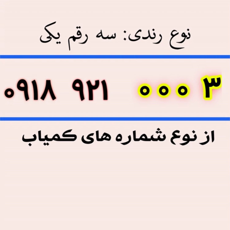 سیم کارت رند 9 0 0 0 245 0918