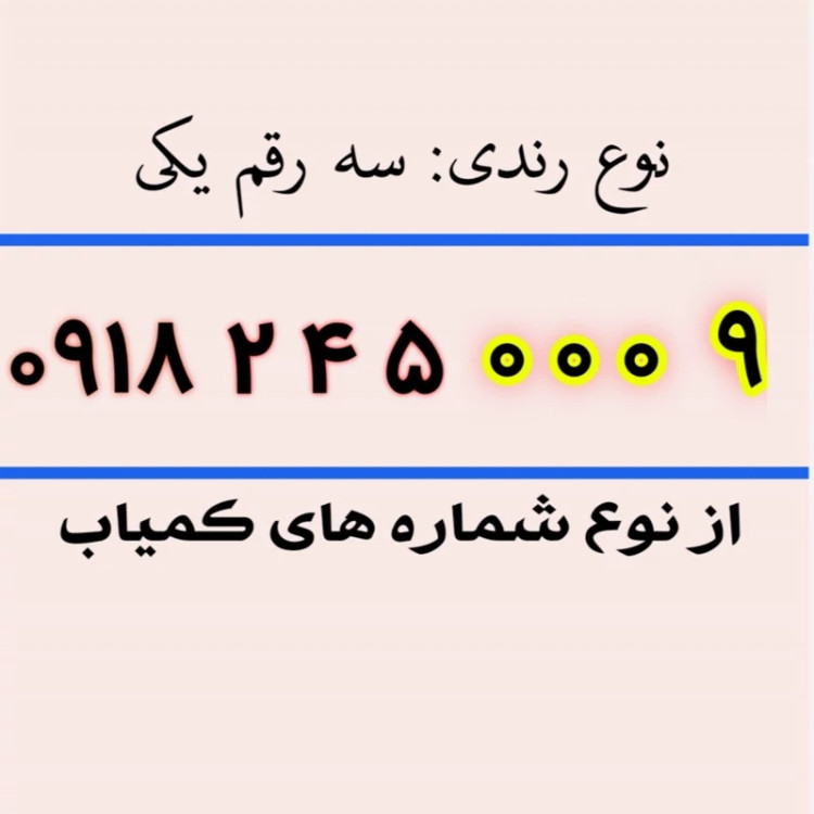 سیم کارت رند 9 0 0 0 245 0918