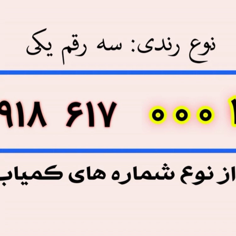 سیم کارت رند 9 0 0 0 245 0918