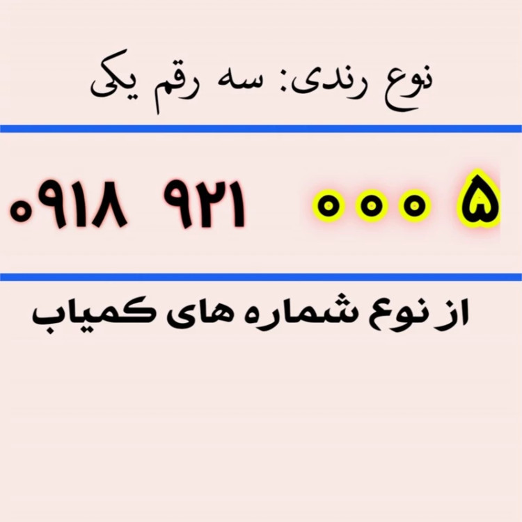 سیم کارت رند 9 0 0 0 245 0918