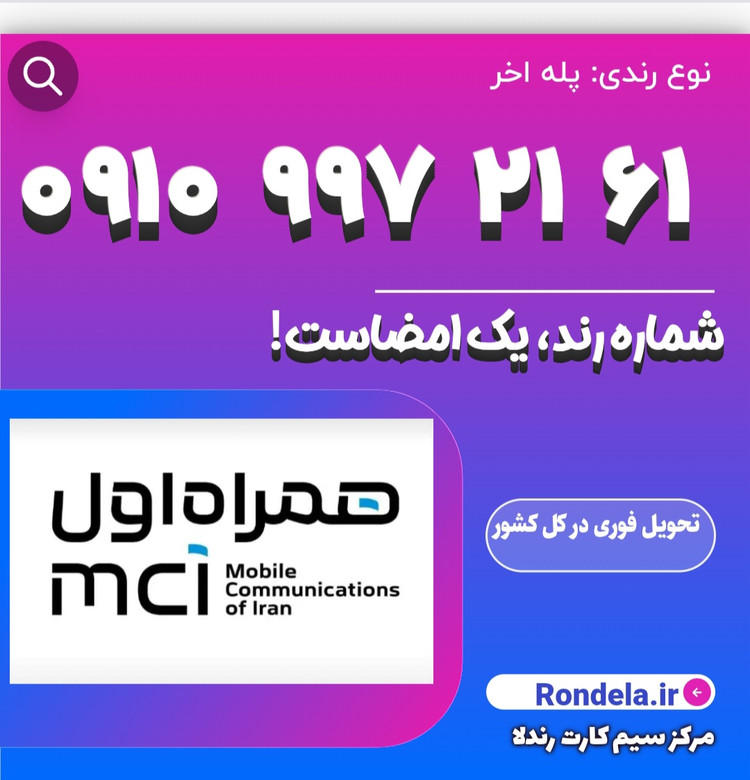 ۶۱ ۲۱ ۹۹۷ ۰۹۱۰