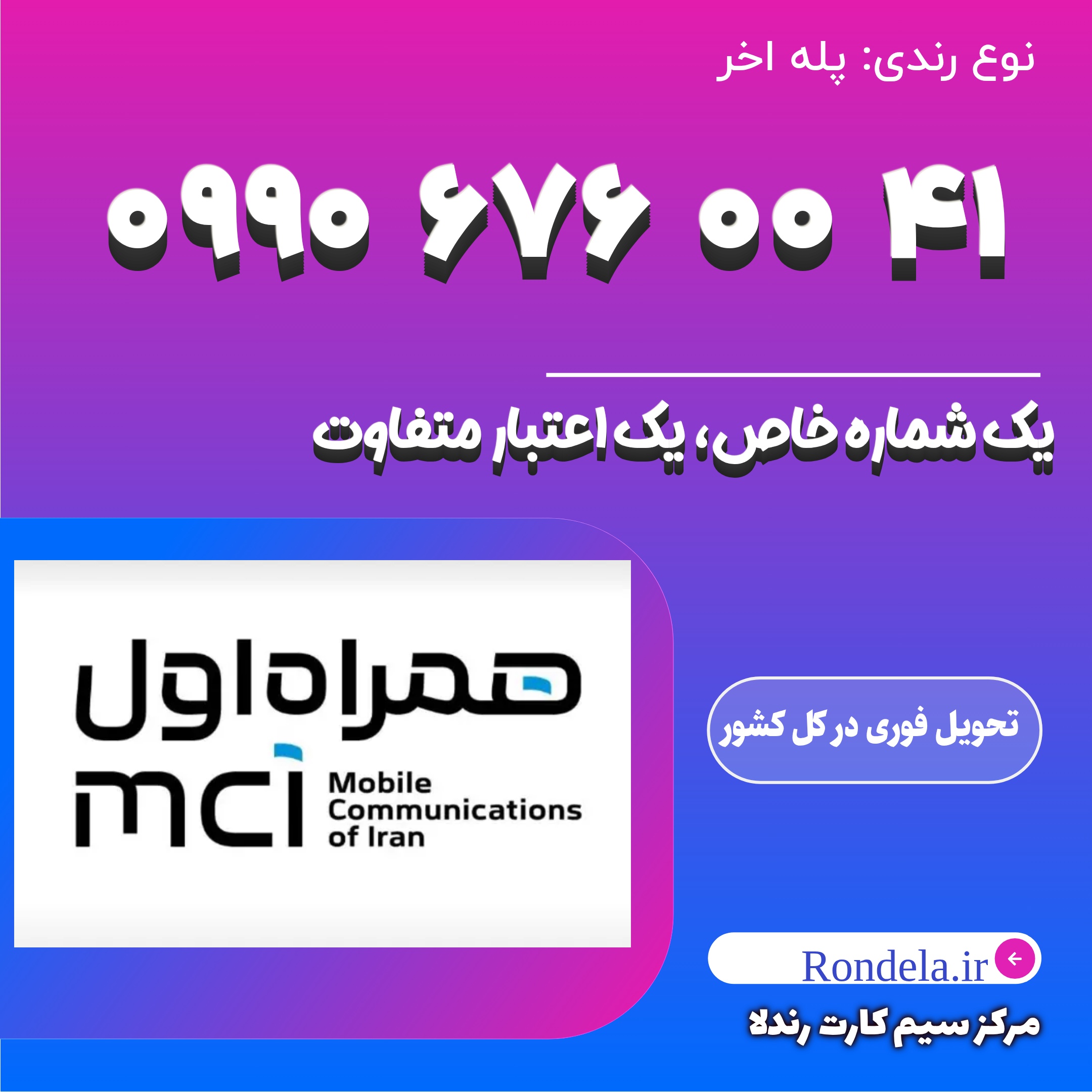 ۴۱ 00 676 0990