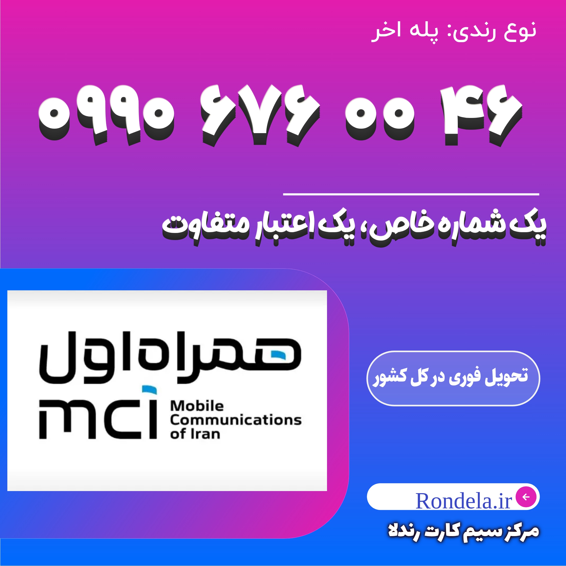 ۴۶ 00 676 0990