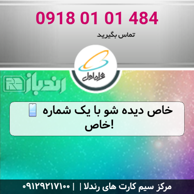 📱 خاص دیده شو با یک شماره خاص!