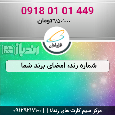 شماره رند، امضای برند شما