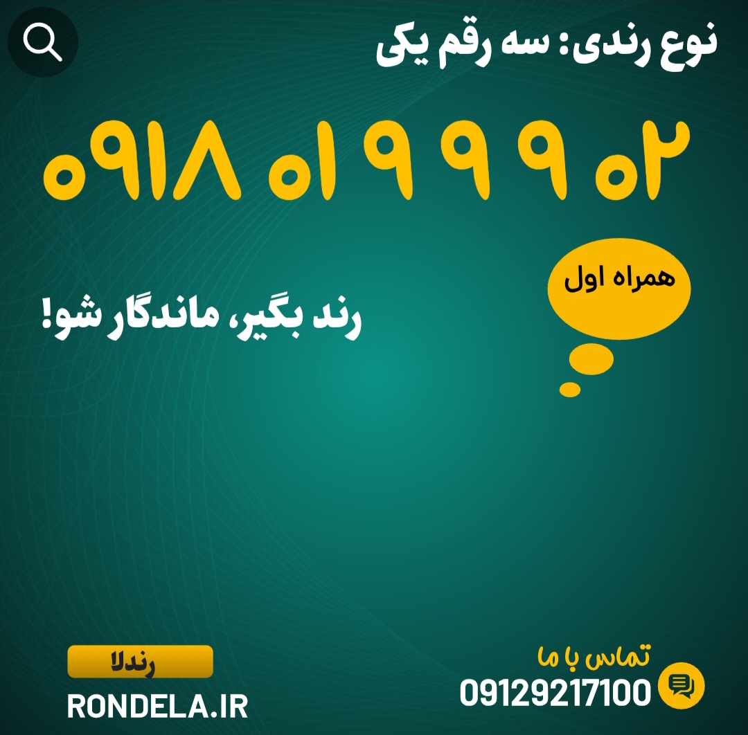 ۰۲  ۹ ۹ ۹  ۰۱ ۰۹۱۸