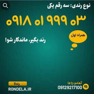 ۰۳ ۹ ۹ ۹ ۰۱ ۰۹۱۸