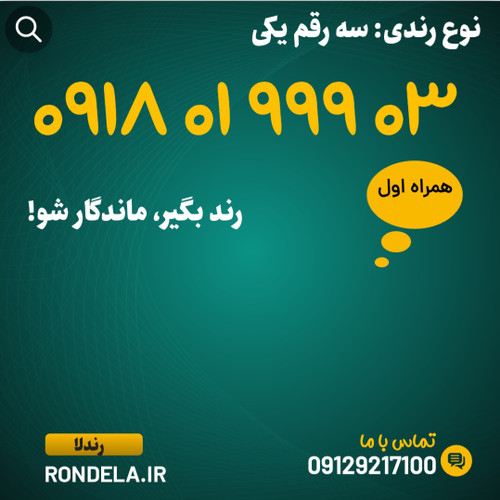 ۰۳ ۹ ۹ ۹ ۰۱ ۰۹۱۸