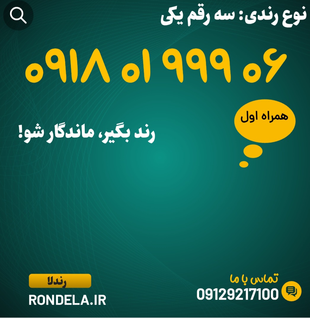 ۰۶  ۹ ۹ ۹  ۰۱ ۰۹۱۸