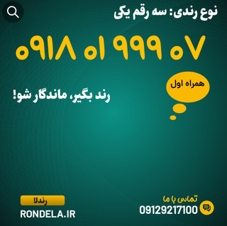 ۰۷ ۹ ۹ ۹ ۰۱ ۰۹۱۸