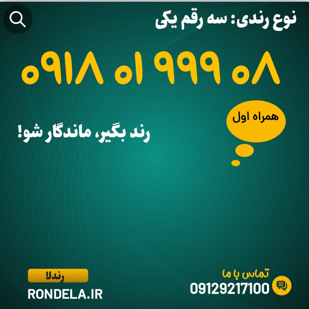 ۰۷  ۹ ۹ ۹  ۰۱ ۰۹۱۸