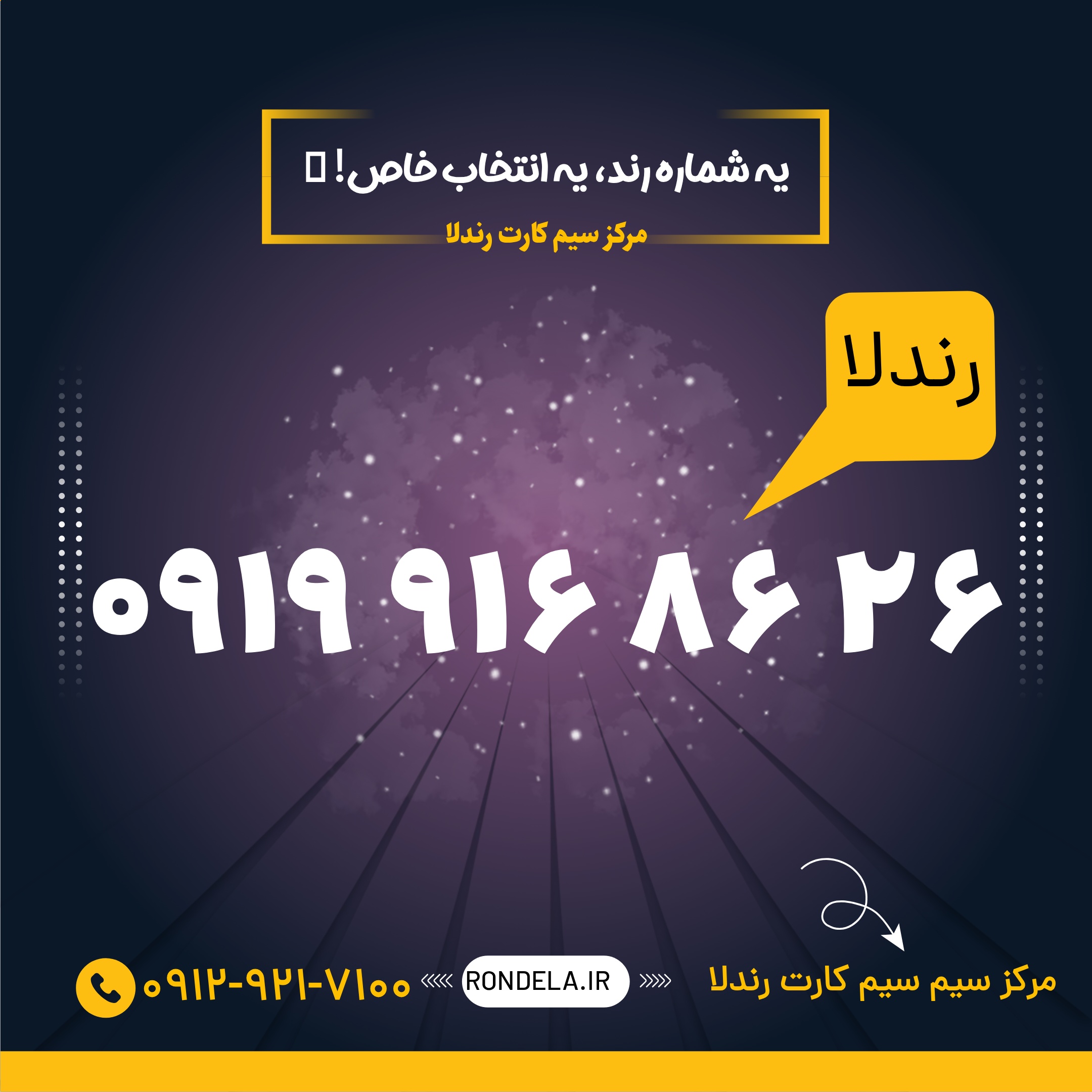 26 86 916 0919 سیم کارت ۰۹۱۹