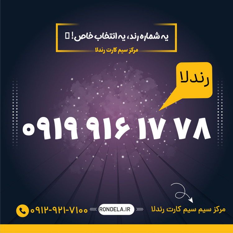 26 86 916 0919 سیم کارت ۰۹۱۹