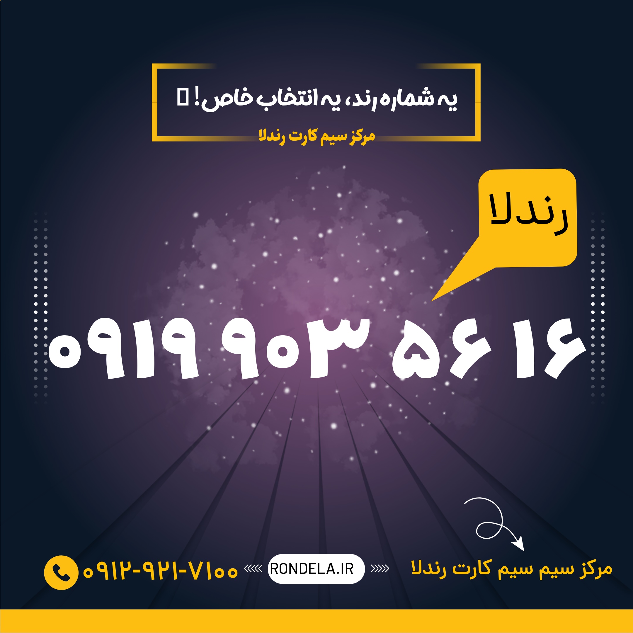 16  56  903  0919 سیم‌کارت ۰۹۱۹
