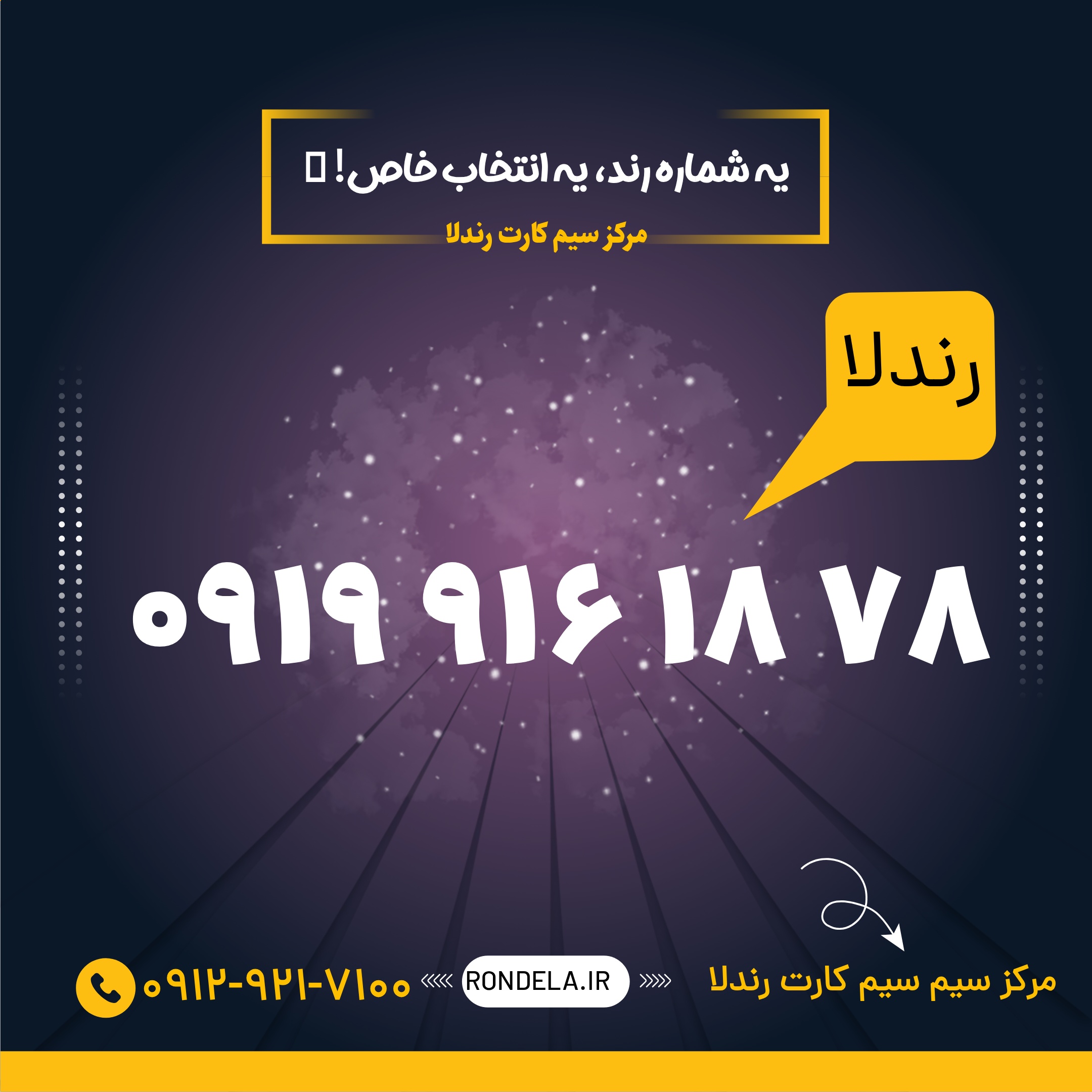 78 18 916 0919 سیم‌کارت ۰۹۱۹