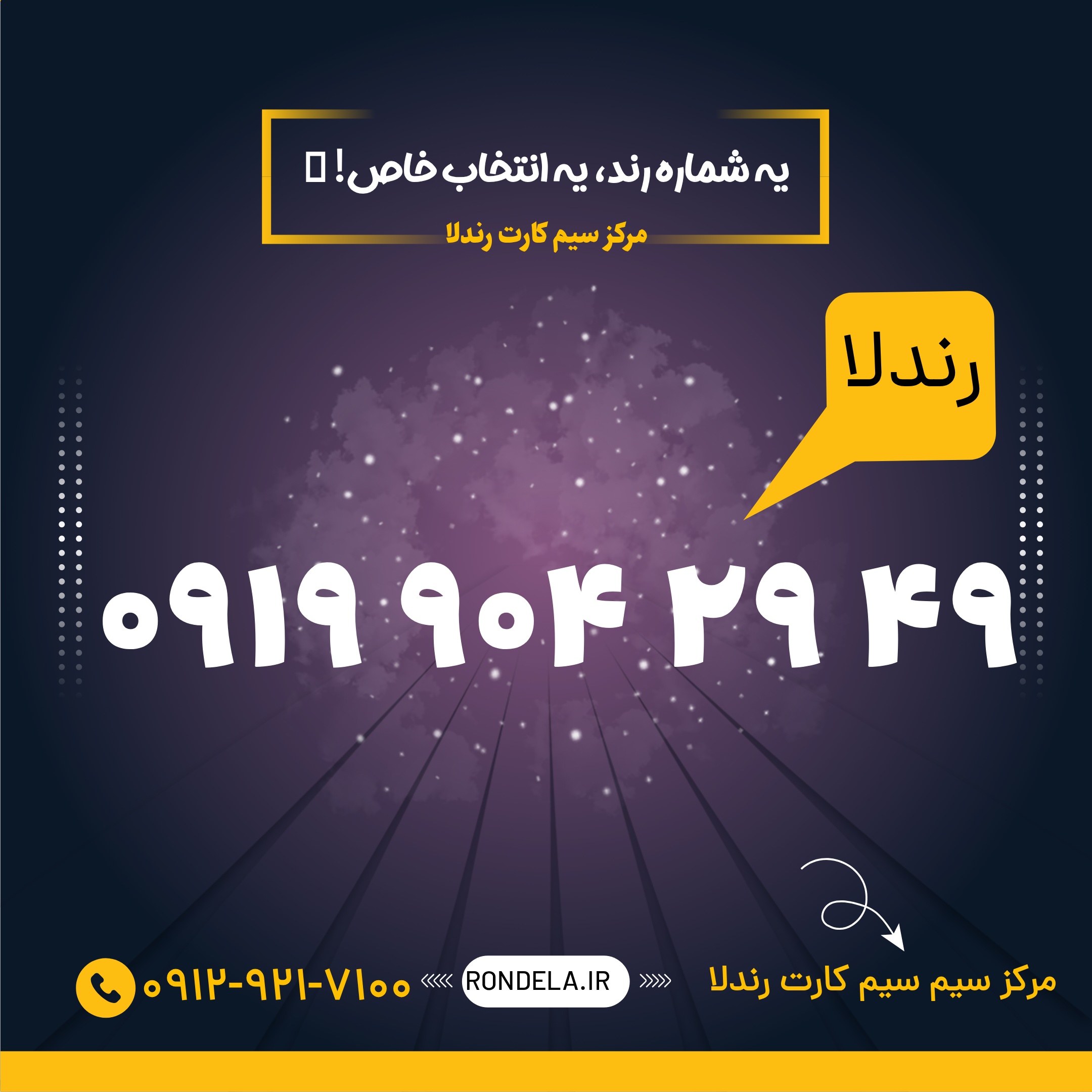 49 29  904 0919 سیم کارت ۰۹۱۹