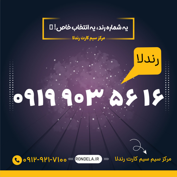 06 36 908 0919 سیم کارت ۰۹۱۹