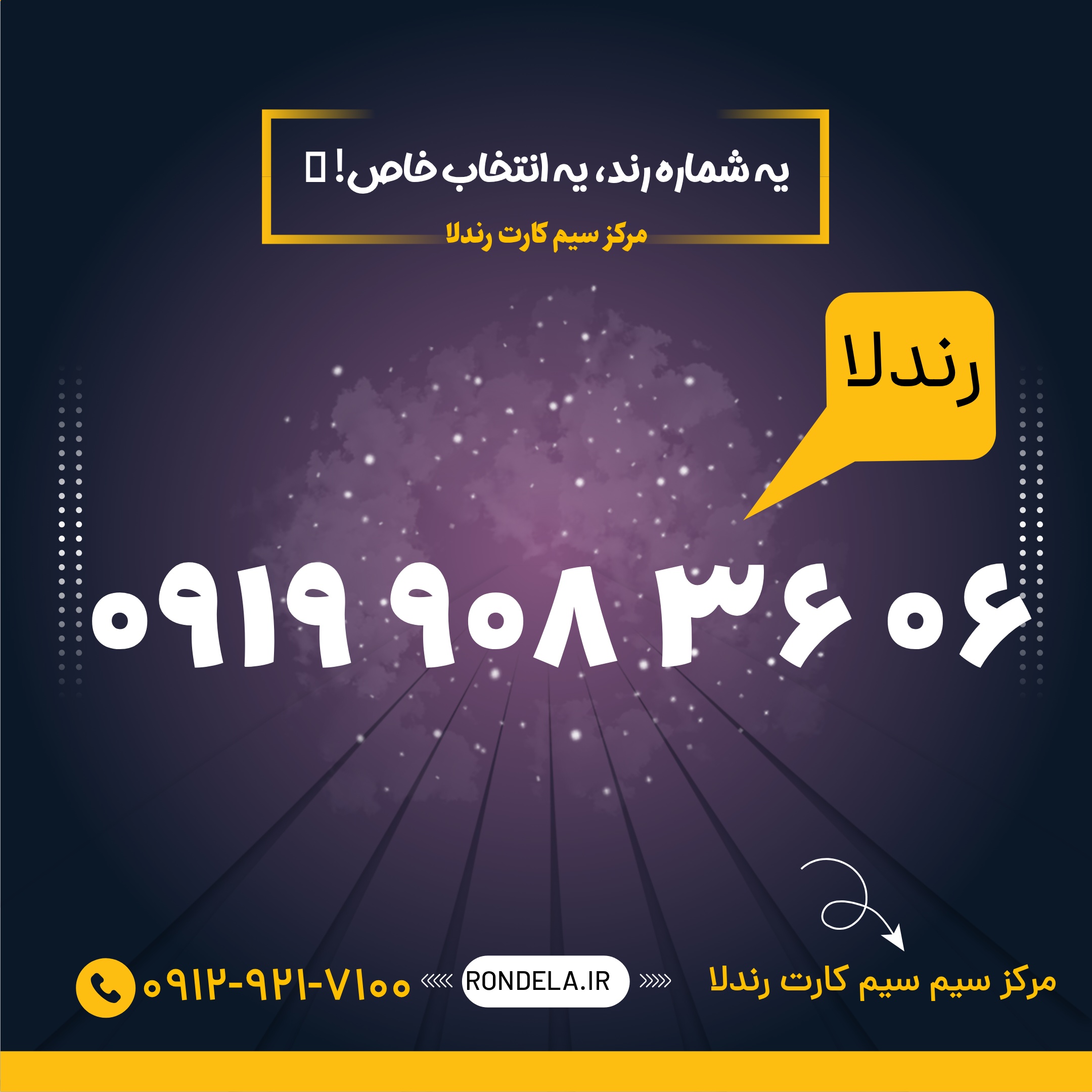 06 36  908 0919 سیم کارت ۰۹۱۹