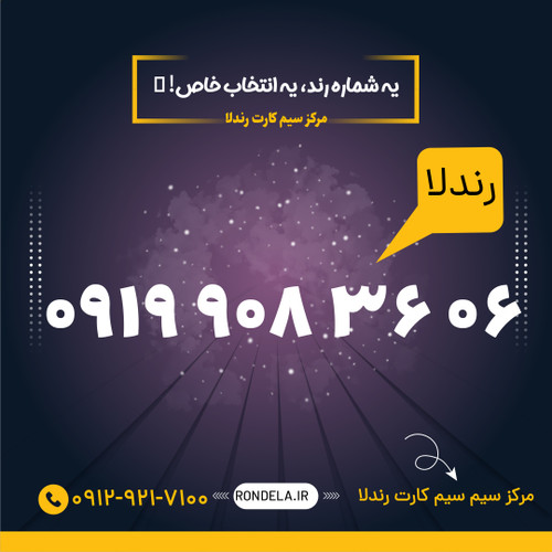 06 36 908 0919 سیم کارت ۰۹۱۹