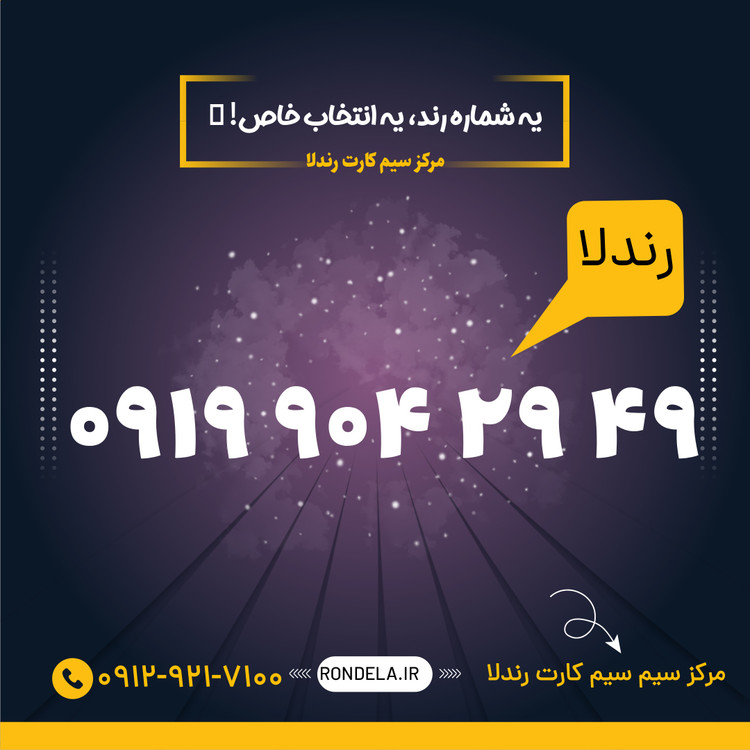 84 86 908 0919 سیم کارت ۰۹۱۹