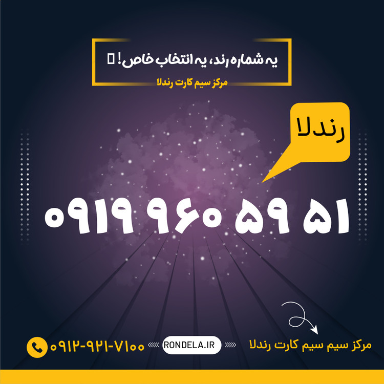 84 86 908 0919 سیم کارت ۰۹۱۹
