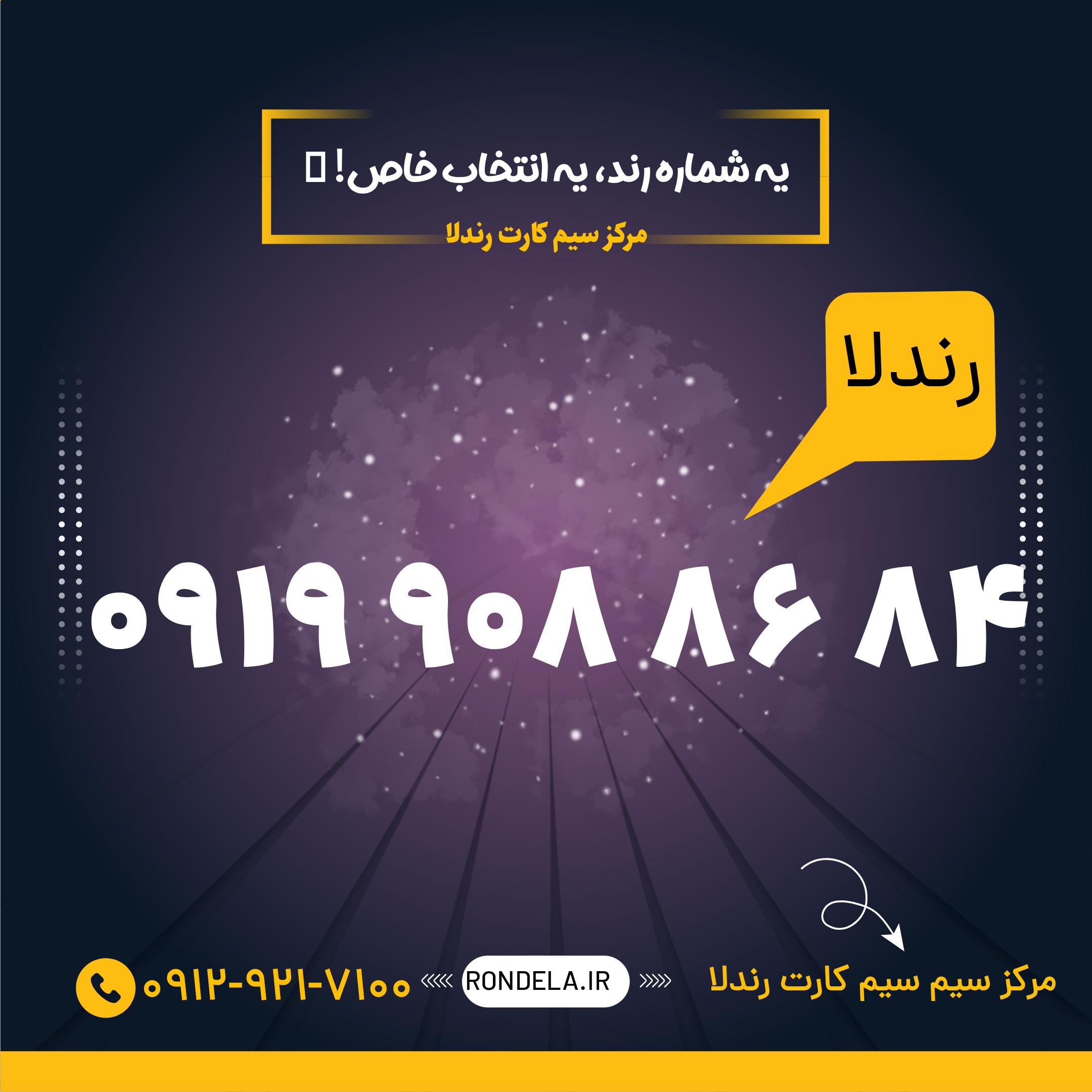 84 86  908 0919  سیم کارت ۰۹۱۹
