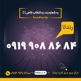 84 86 908 0919 سیم کارت ۰۹۱۹