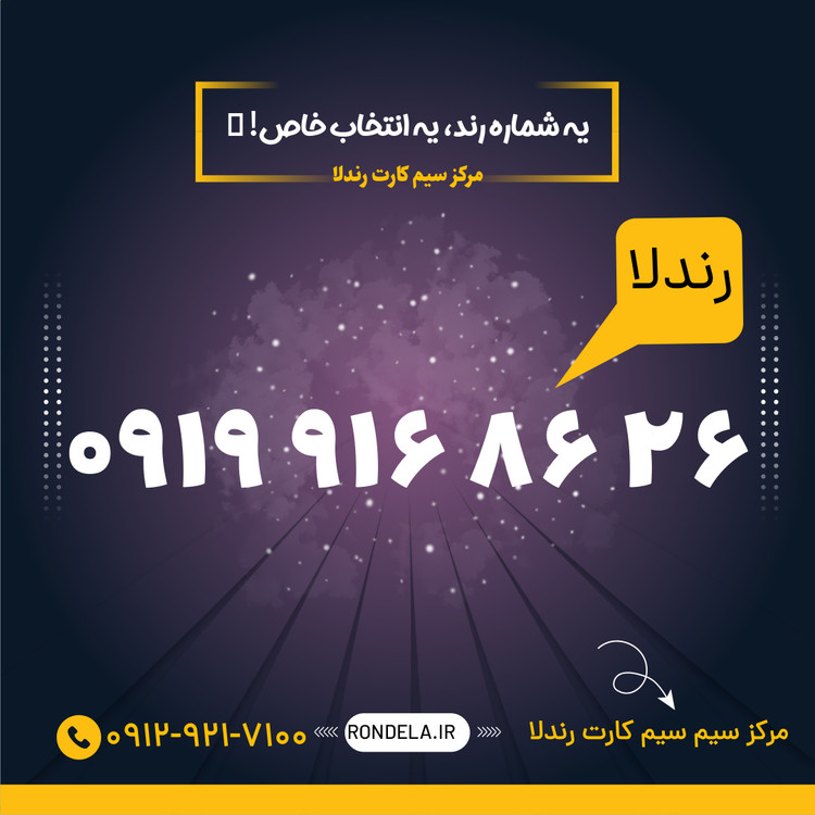 88 86 925 0919 سیم کارت ۰۹۱۹