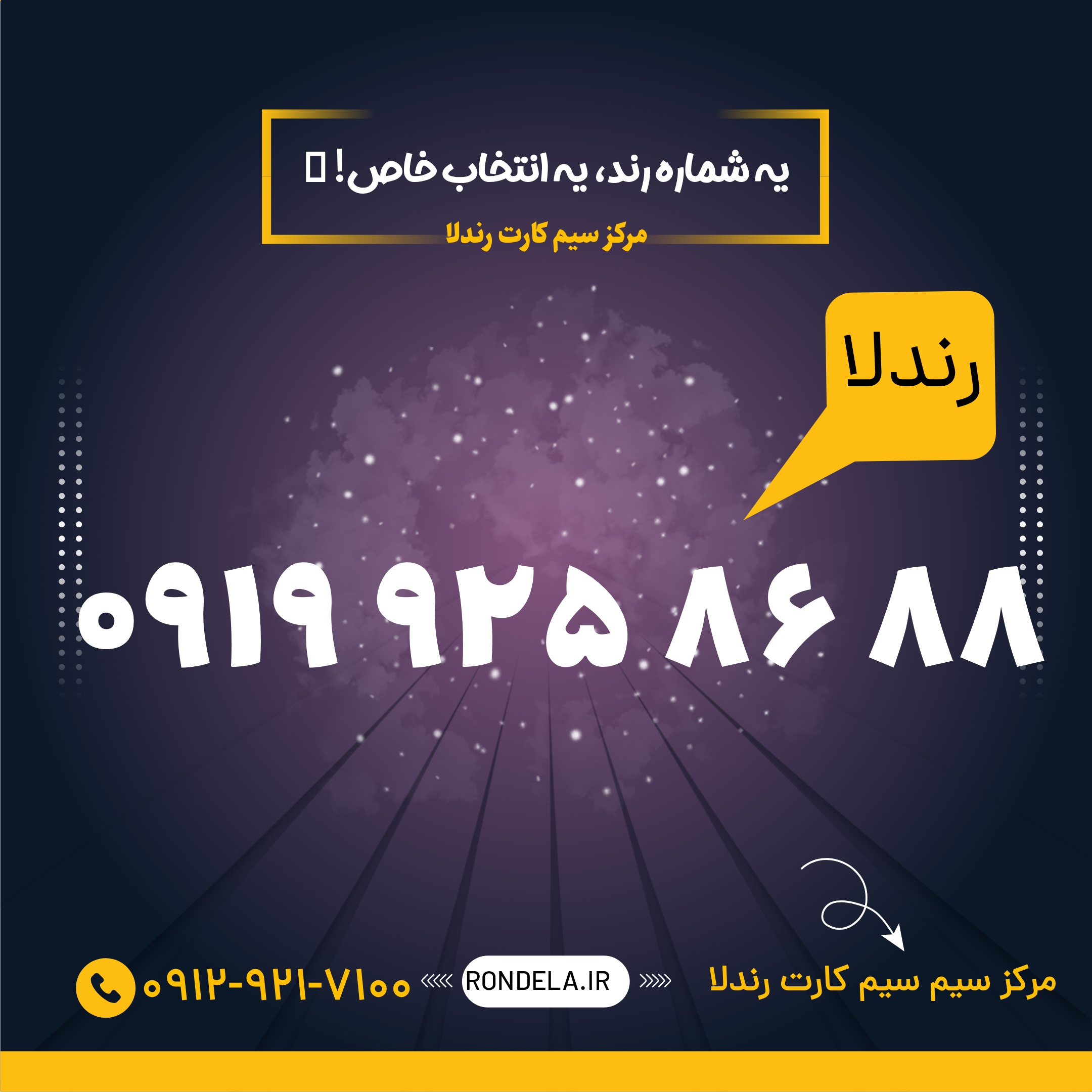 88 86  925  0919  سیم کارت ۰۹۱۹