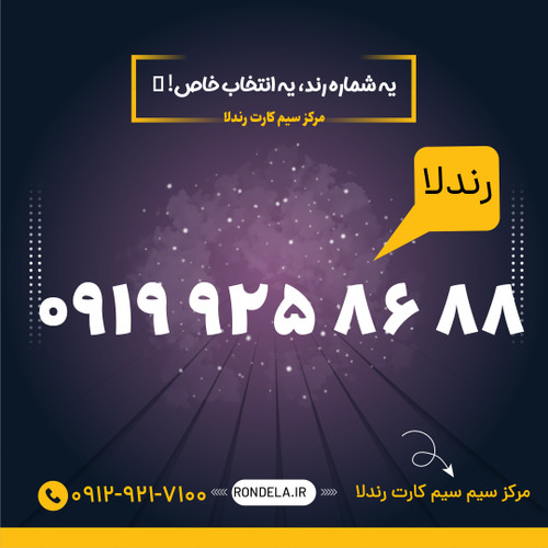 88 86 925 0919 سیم کارت ۰۹۱۹