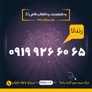 65 60 926 0919 سیم کارت ۰۹۱۹
