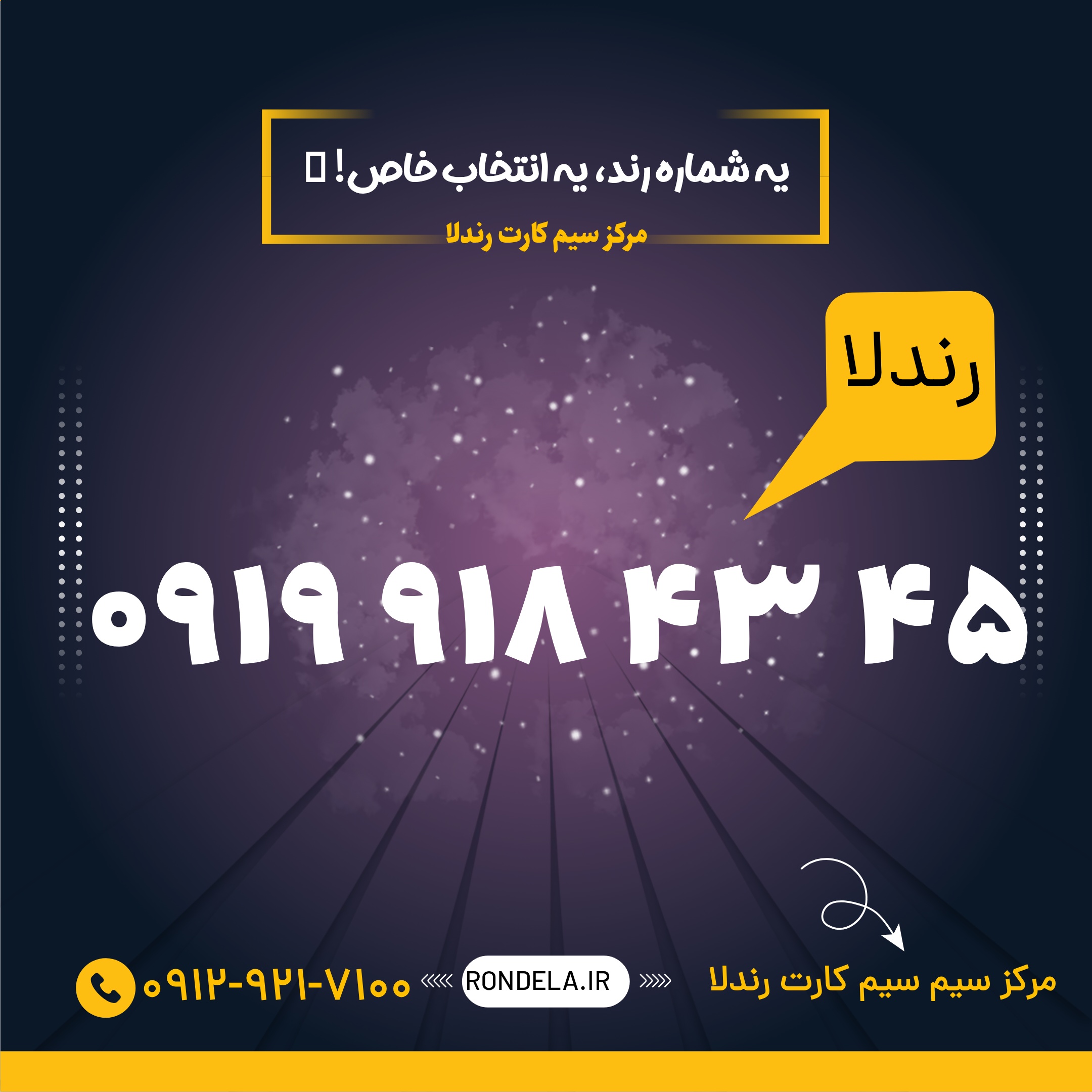 45  43  918  0919  سیم کارت ۰۹۱۹