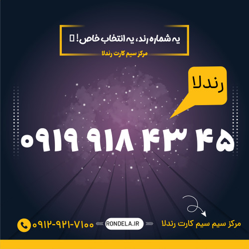 45 43 918 0919 سیم کارت ۰۹۱۹