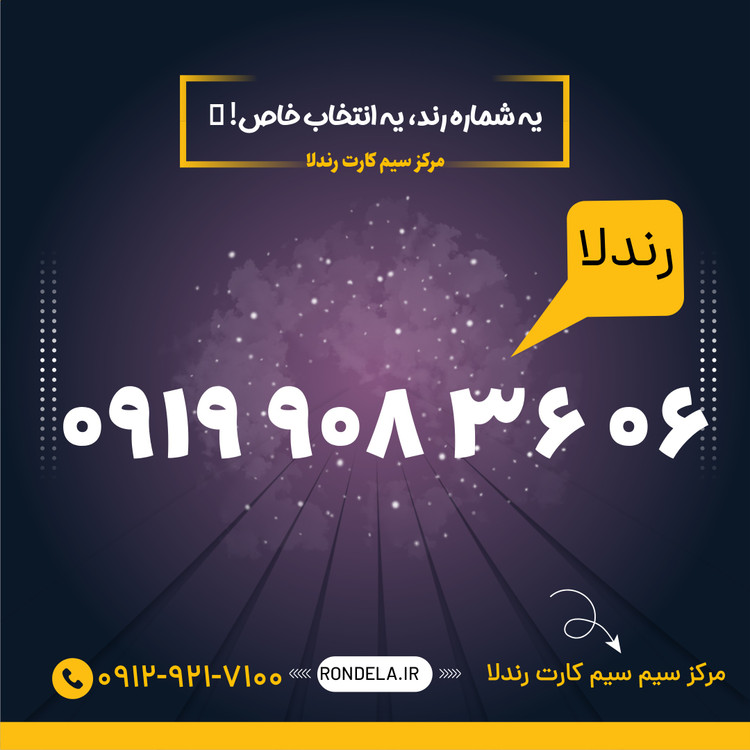 45 43 918 0919 سیم کارت ۰۹۱۹