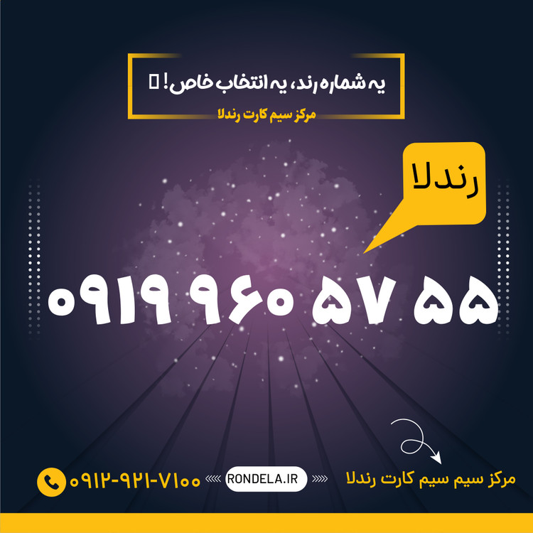 45 43 918 0919 سیم کارت ۰۹۱۹