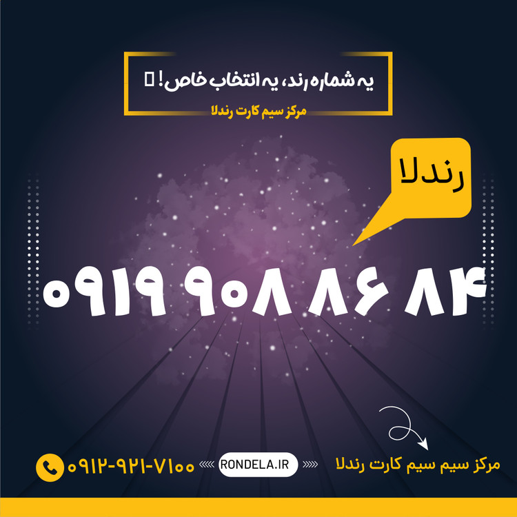 45 43 918 0919 سیم کارت ۰۹۱۹