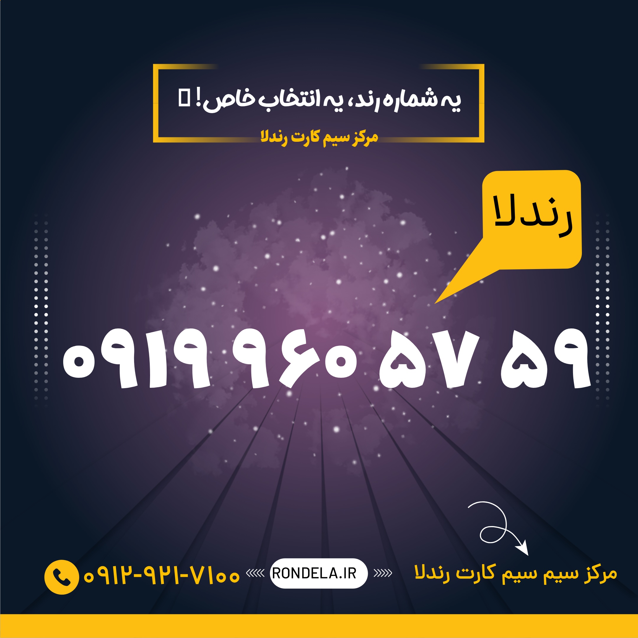 59 57  960  0919  سیم کارت ۰۹۱۹