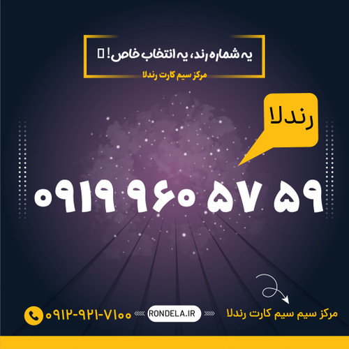 59 57 960 0919 سیم کارت ۰۹۱۹