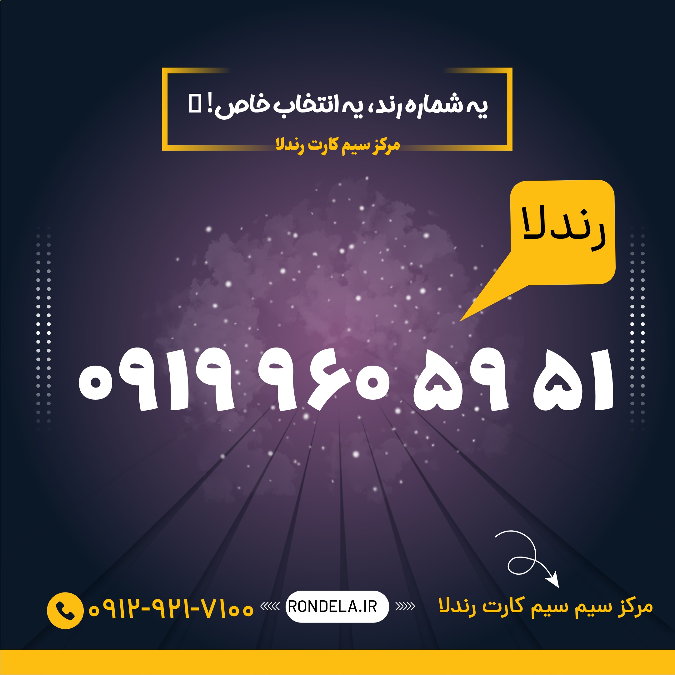 51 59  960  0919  سیم کارت ۰۹۱۹