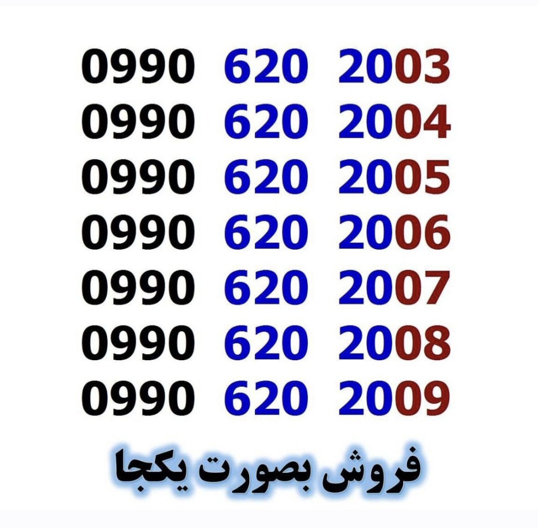 شماره های هزاری آخر>>فروش بصورت یکجا